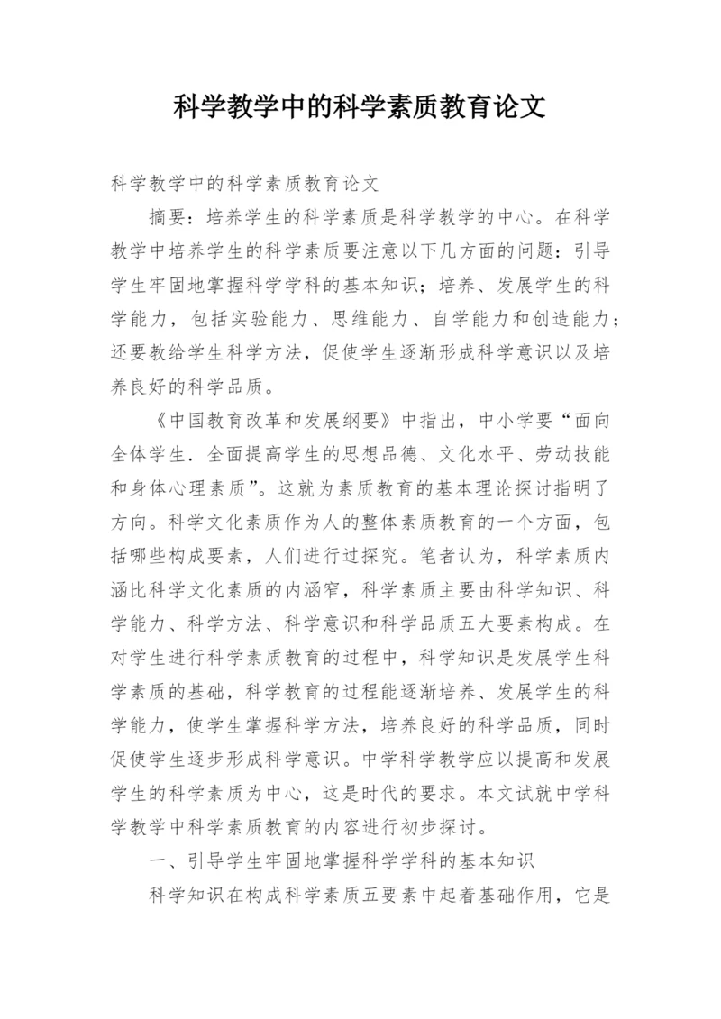 科学教学中的科学素质教育论文.docx