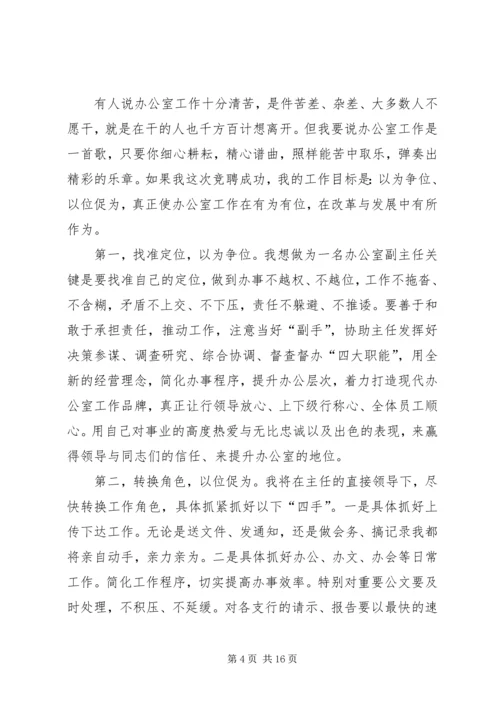 办公室副主任竞聘演讲稿 (12).docx