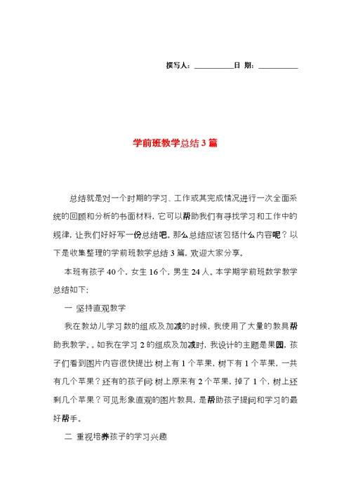 学前班教学总结3篇