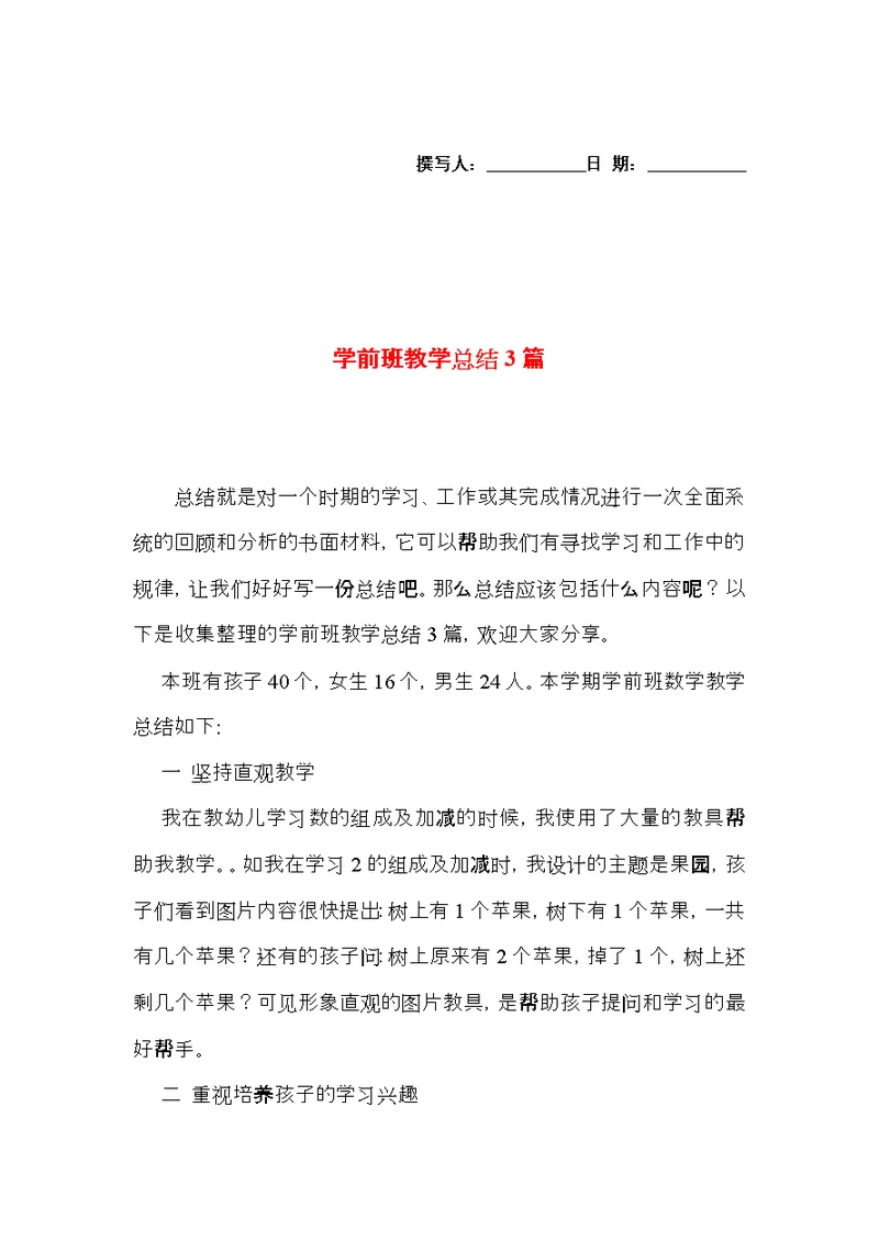 学前班教学总结3篇