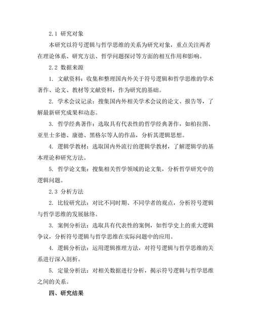 符号逻辑与哲学思维的关系