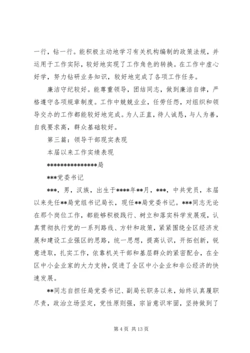 公务员（科级处级）干部现实表现材料精选5篇（1）.docx