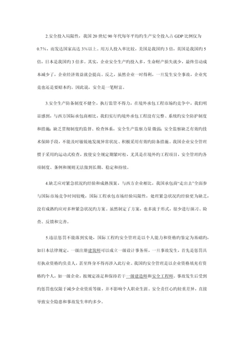 境外工程安全管理.docx