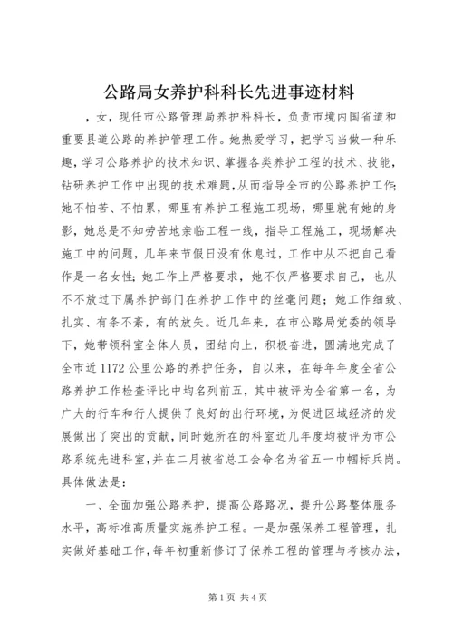 公路局女养护科科长先进事迹材料 (2).docx