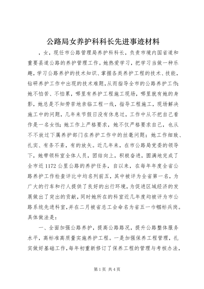 公路局女养护科科长先进事迹材料 (2).docx