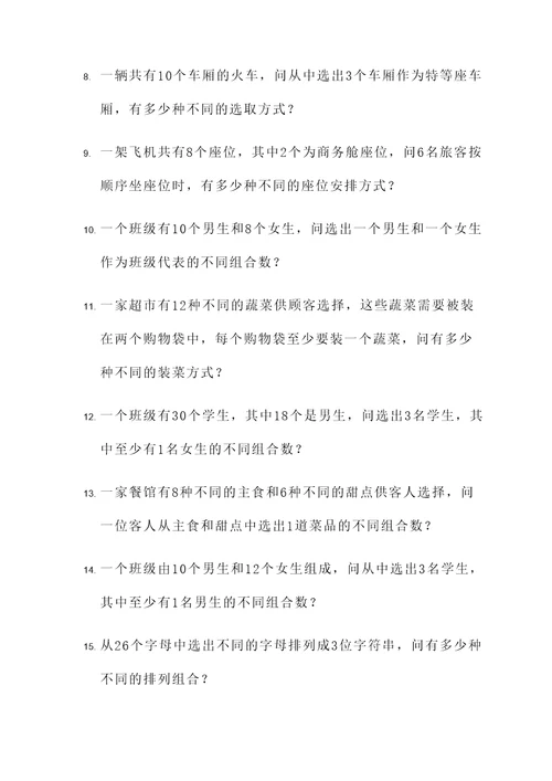 排列组合应用题大题