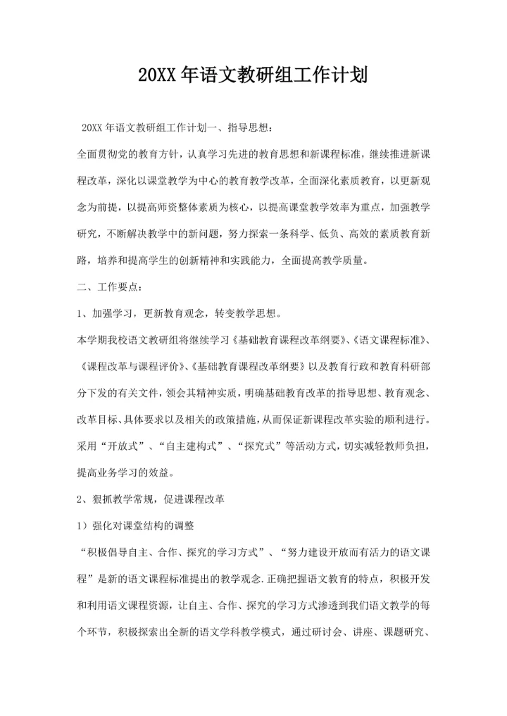 语文教研组工作计划 范本