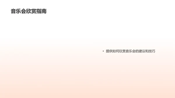 橙色渐变音乐会PPT模板