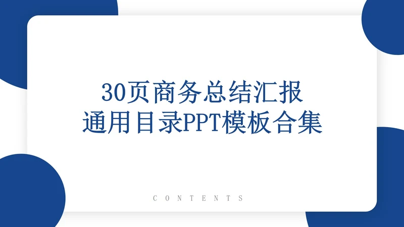 30页商务总结汇报通用目录PPT模板