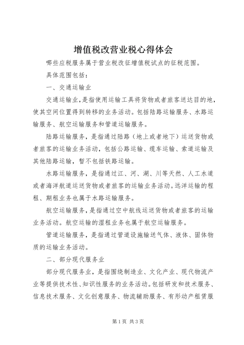 增值税改营业税心得体会 (3).docx