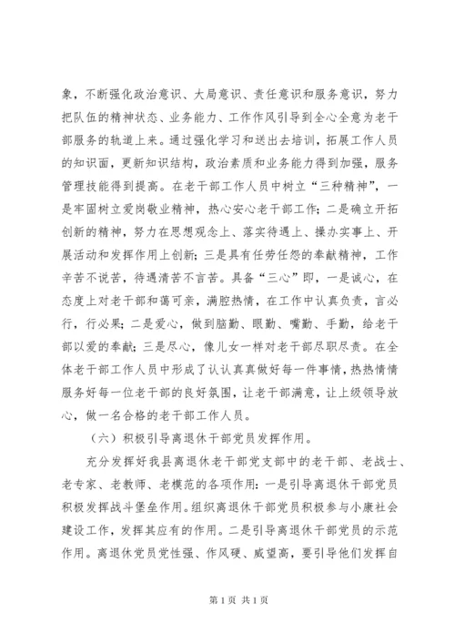 【做好老干部服务工作】如何做好老干部服务保障工作.docx