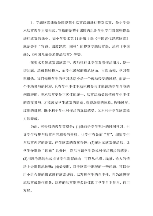 浅谈小学美术教学中的—欣赏课
