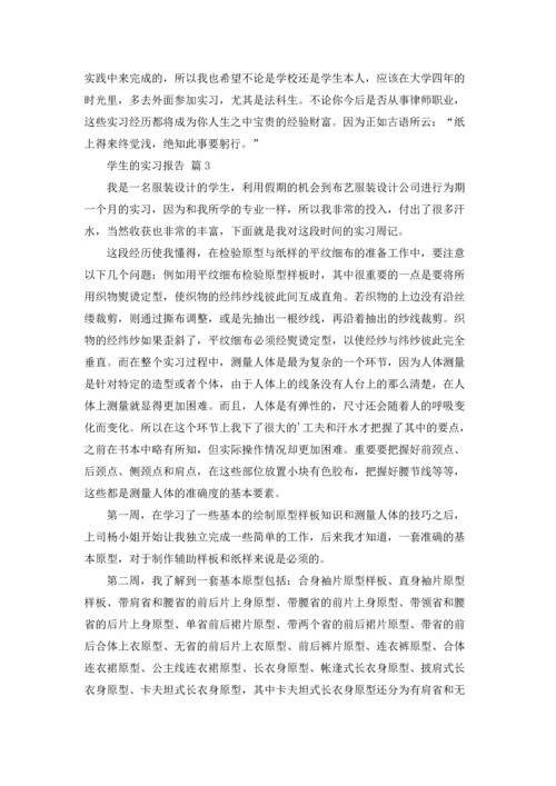 有关学生的实习报告七篇.docx