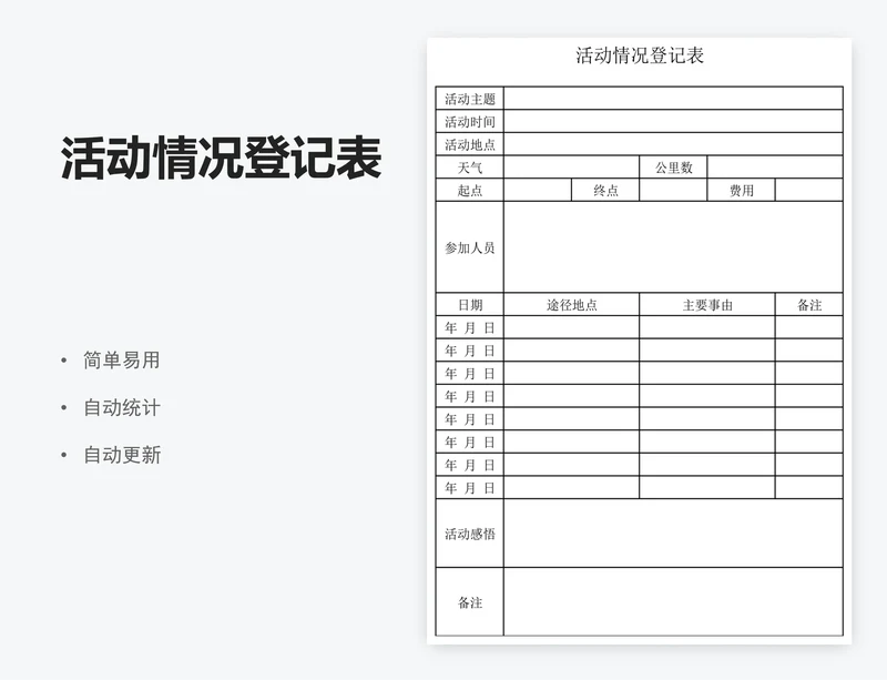 活动情况登记表