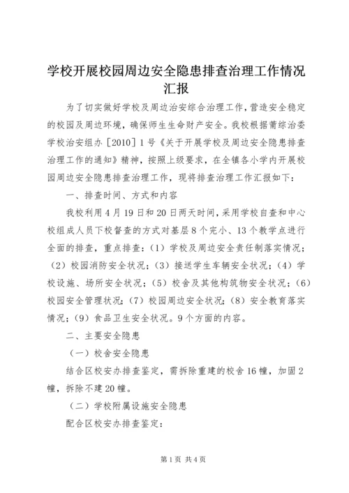 学校开展校园周边安全隐患排查治理工作情况汇报.docx