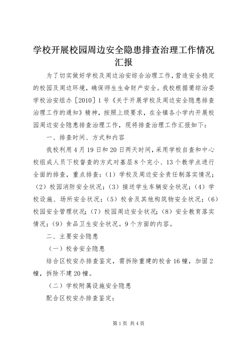 学校开展校园周边安全隐患排查治理工作情况汇报.docx