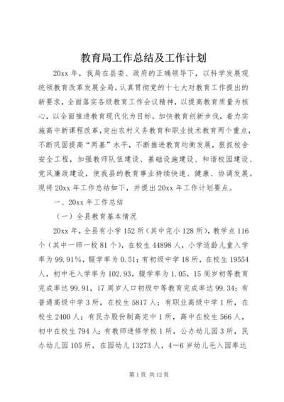 教育局工作总结及工作计划 (2).docx