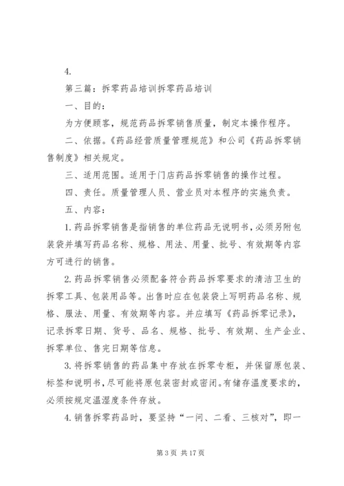 药品拆零管理制度.docx