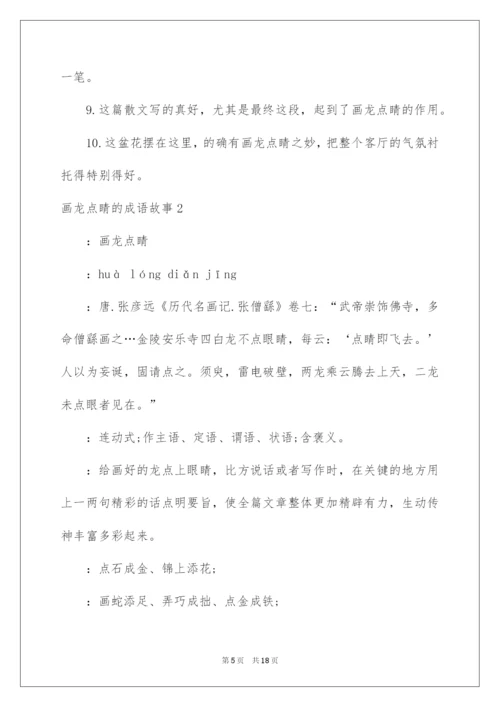 2022画龙点睛的成语故事_1.docx