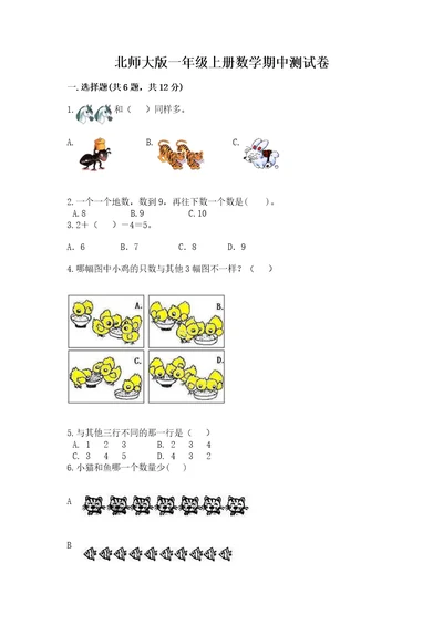 北师大版一年级上册数学期中测试卷及参考答案（典型题）