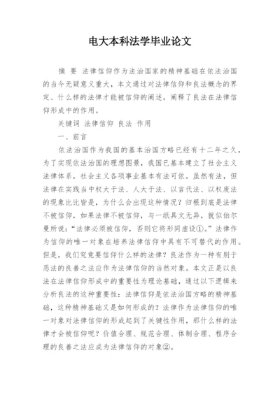 电大本科法学毕业论文.docx