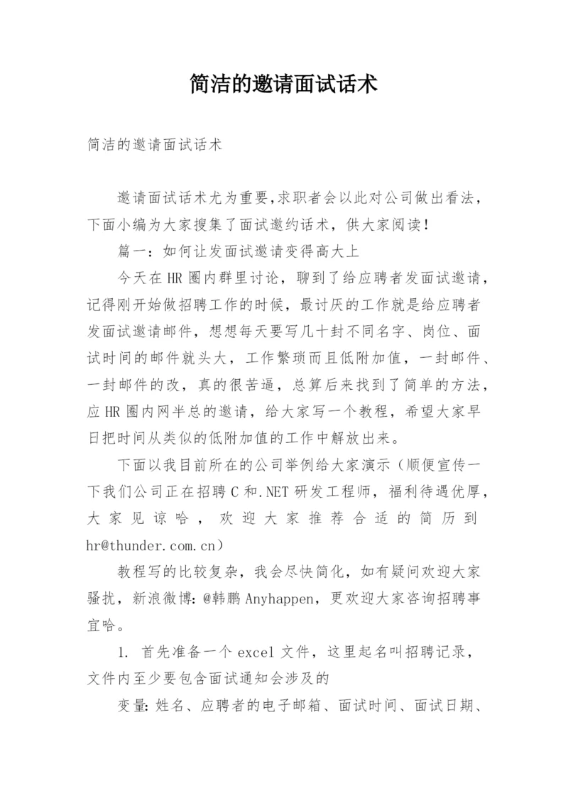 简洁的邀请面试话术.docx