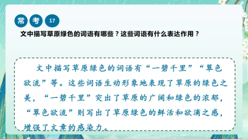 统编版2024-2025学年六年级上册课内阅读常考题系列《草原》（课件）-