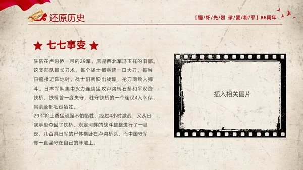红色复古缅怀先烈珍爱和平纪念七七时间86周年PPT七七事变