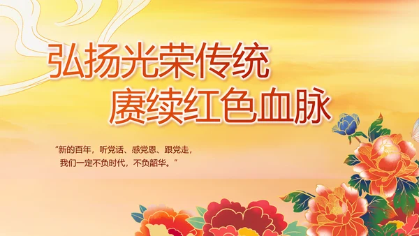 建党100周年大会七一讲话ppt党课