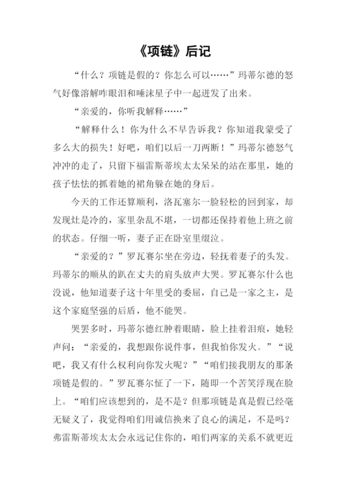 《项链》后记0.docx