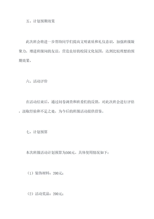 文明礼仪在我心班会计划书