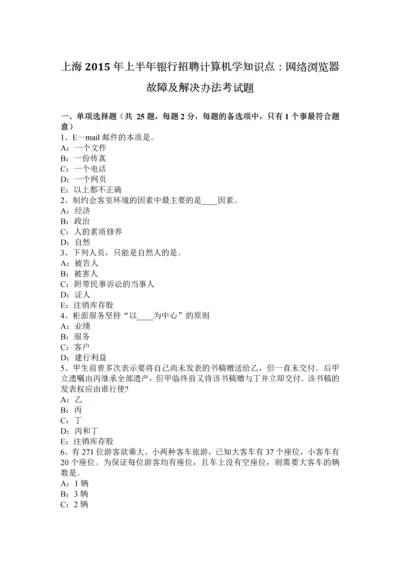 上海上半年银行招聘计算机学知识点网络浏览器故障及解决办法考试题.docx