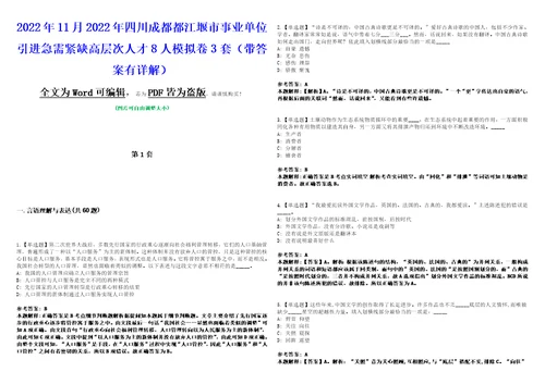 2022年11月2022年四川成都都江堰市事业单位引进急需紧缺高层次人才8人模拟卷3套版带答案有详解