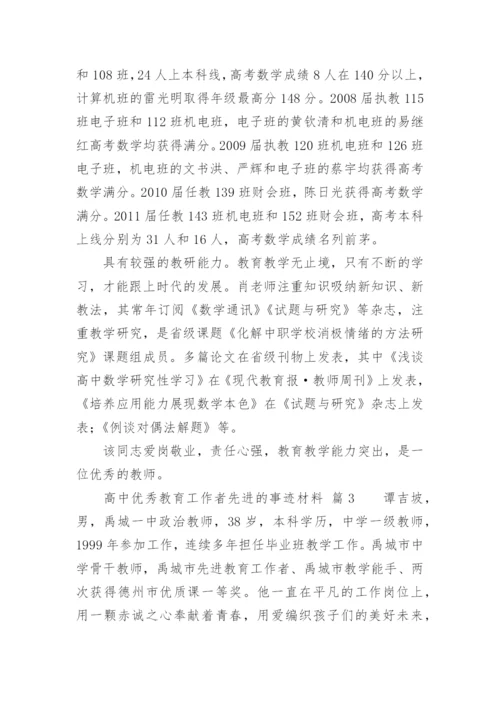 高中优秀教育工作者先进的事迹材料_1.docx