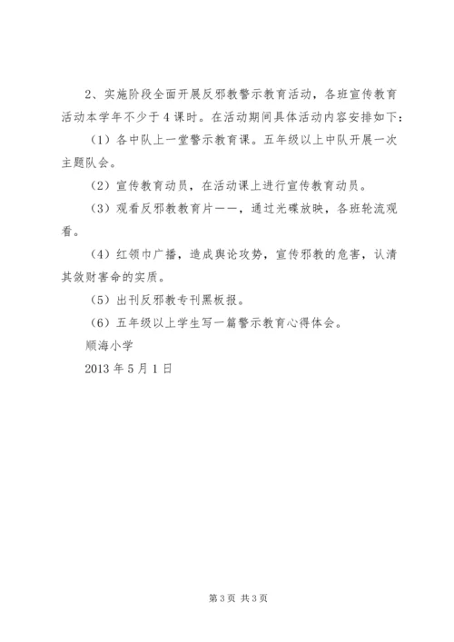 酇西小学反邪教警示教育活动方案 (3).docx