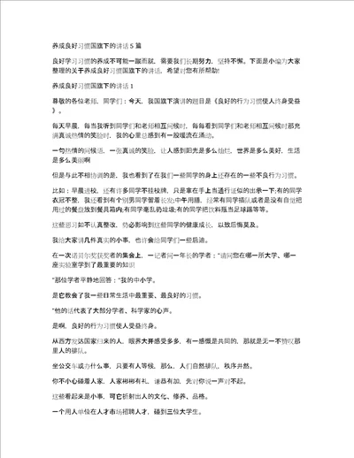 养成良好习惯国旗下的讲话5篇