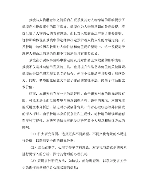 小说中的梦境与潜意识的表现