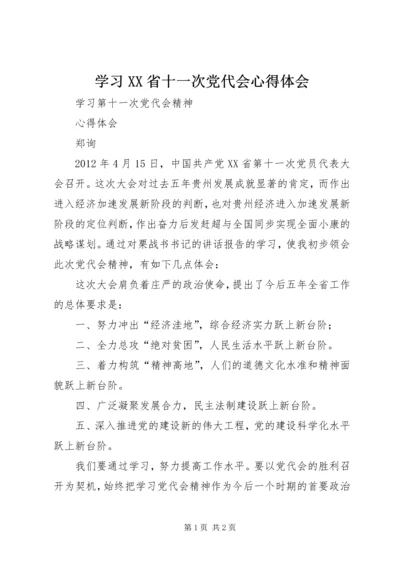 学习XX省十一次党代会心得体会.docx