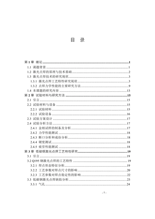 低碳钢激光点焊工艺特性与力学性能研究