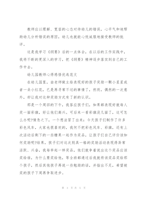 幼儿园教师心得感悟优选范文.docx