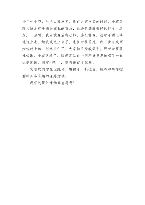 课外活动作文300字左右.docx