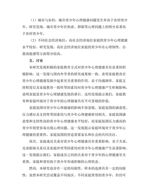 家庭教育对青少年心理健康的影响