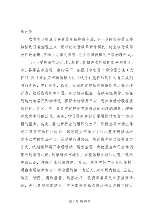 农贸市场改建专题会发言.docx