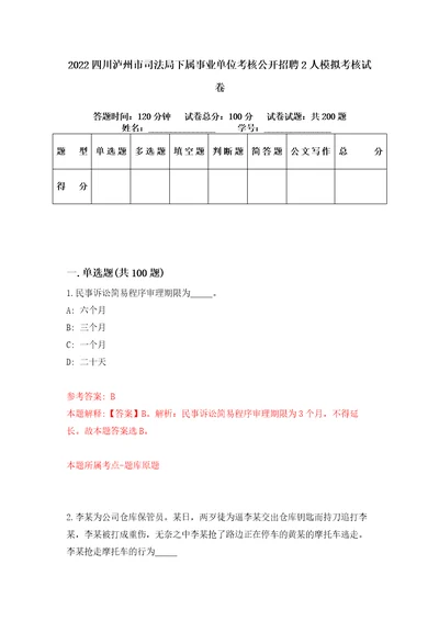 2022四川泸州市司法局下属事业单位考核公开招聘2人模拟考核试卷1