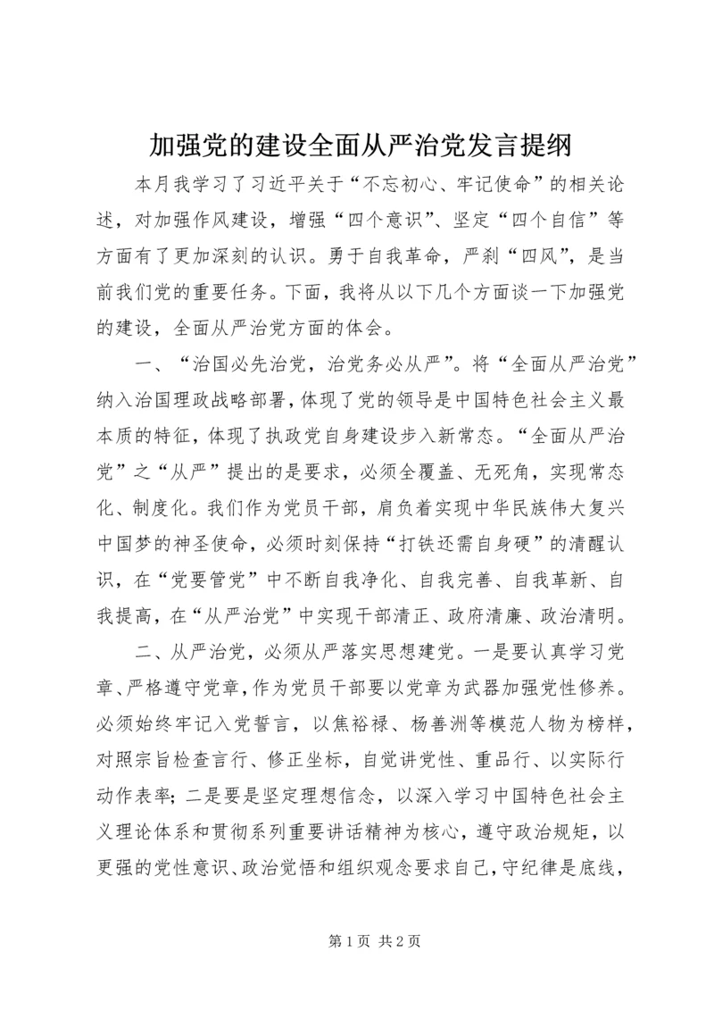 加强党的建设全面从严治党发言提纲.docx