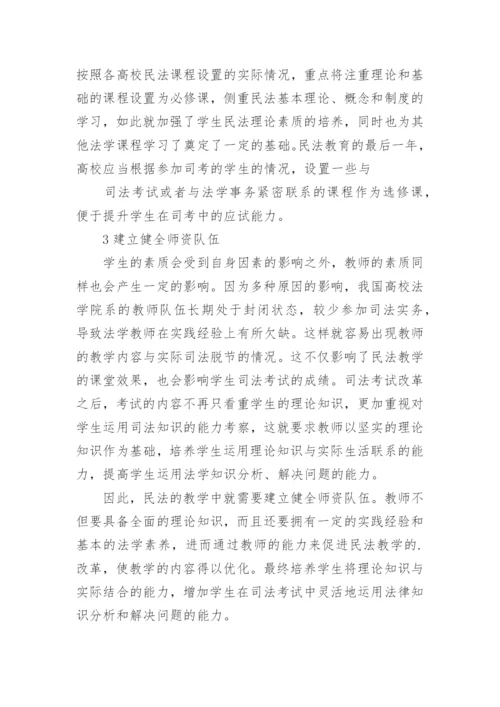 司法背景下的民法教学改革探究论文.docx