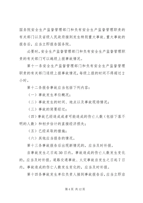 安全事故报告调查条例.docx