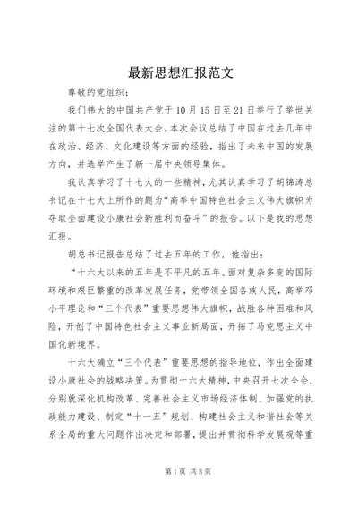 最新思想汇报范文 (2).docx