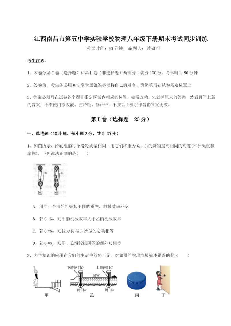 基础强化江西南昌市第五中学实验学校物理八年级下册期末考试同步训练试卷（含答案详解版）.docx