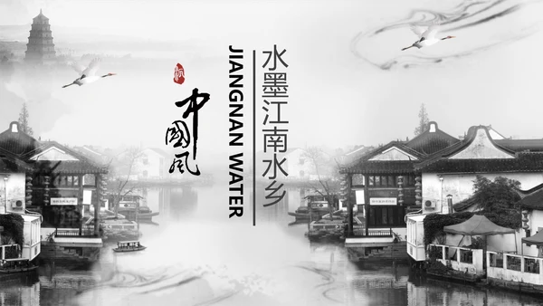 精美水墨江南水墨中国风ppt动态模板